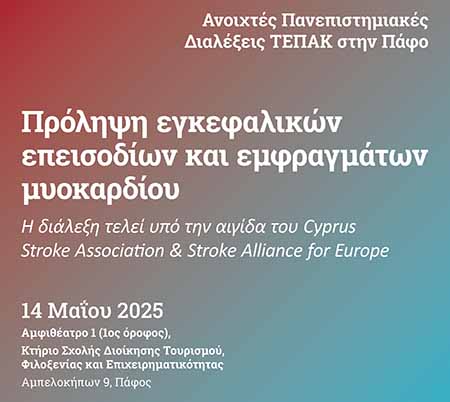 Διάλεξη στο ΤΕΠΑΚ Πάφου: «Πρόληψη εγκεφαλικών επεισοδίων και εμφραγμάτων μυοκαρδίου»